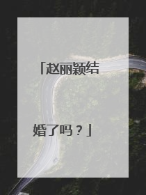 赵丽颖结婚了吗?