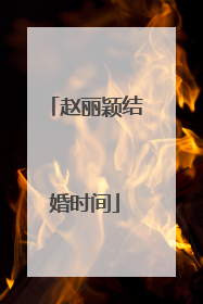 赵丽颖结婚时间