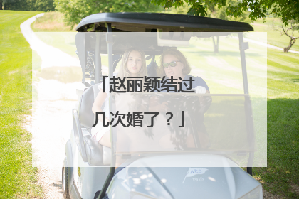 赵丽颖结过几次婚了？