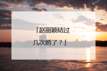 赵丽颖结过几次婚了？