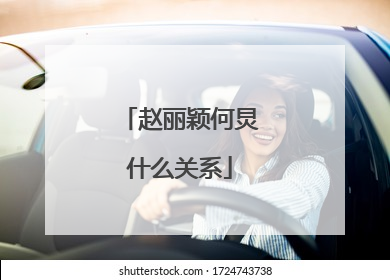 赵丽颖何炅什么关系