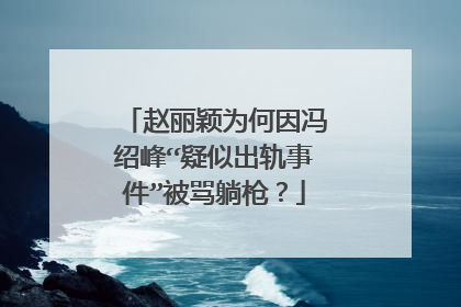 赵丽颖为何因冯绍峰“疑似出轨事件”被骂躺枪?