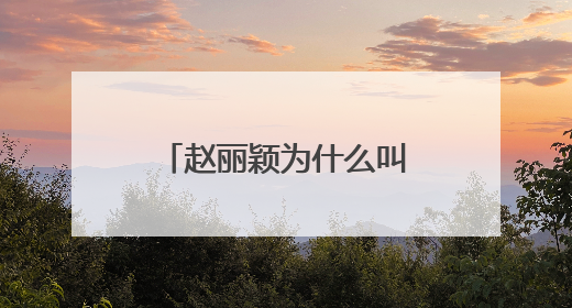 赵丽颖为什么叫周一围大哥？