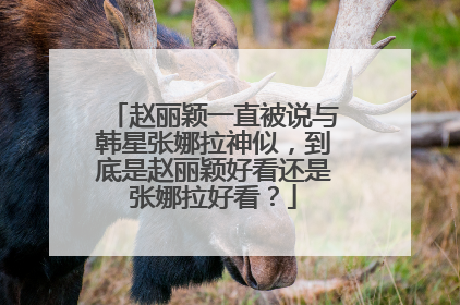 赵丽颖一直被说与韩星张娜拉神似,到底是赵丽颖好看还是张娜拉好看?