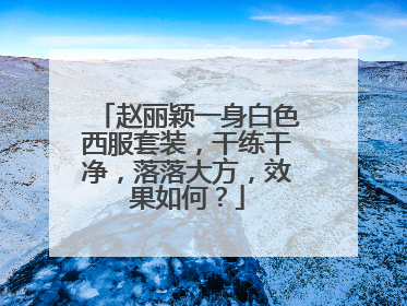 赵丽颖一身白色西服套装,干练干净,落落大方,效果如何?