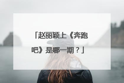赵丽颖上《奔跑吧》是哪一期？