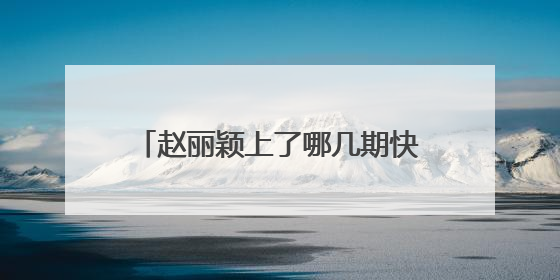 赵丽颖上了哪几期快乐大本营?分别是?