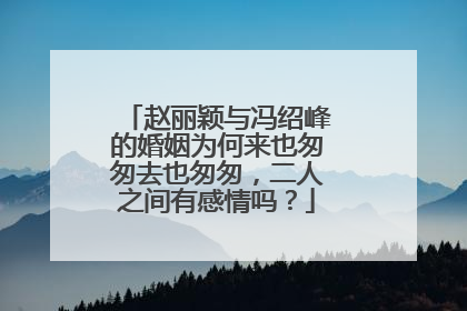 赵丽颖与冯绍峰的婚姻为何来也匆匆去也匆匆,二人之间有感情吗?