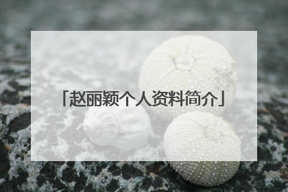 赵丽颖个人资料简介