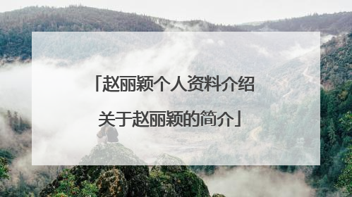 赵丽颖个人资料介绍 关于赵丽颖的简介