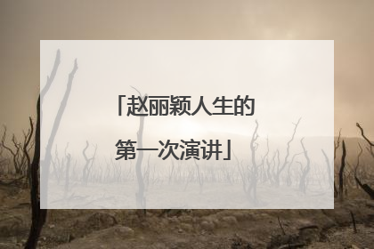 赵丽颖人生的第一次演讲