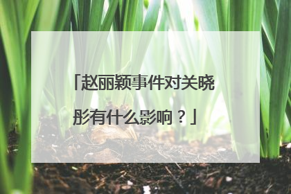赵丽颖事件对关晓彤有什么影响?
