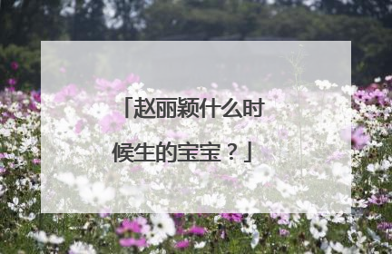 赵丽颖什么时候生的宝宝?
