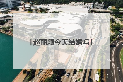 赵丽颖今天结婚吗