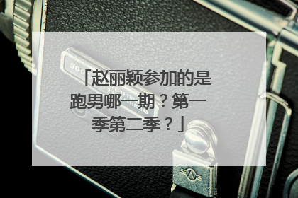 赵丽颖参加的是跑男哪一期?第一季第二季?