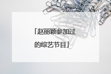 赵丽颖参加过的综艺节目