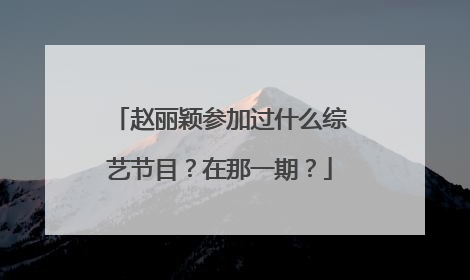 赵丽颖参加过什么综艺节目？在那一期？