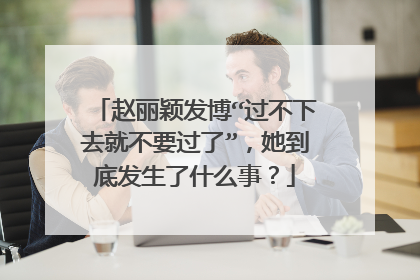 赵丽颖发博“过不下去就不要过了”,她到底发生了什么事?