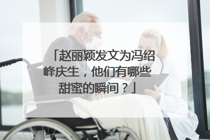 赵丽颖发文为冯绍峰庆生，他们有哪些甜蜜的瞬间？