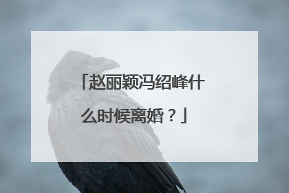 赵丽颖冯绍峰什么时候离婚？