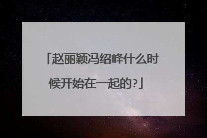 赵丽颖冯绍峰什么时候开始在一起的?