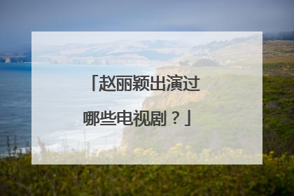 赵丽颖出演过哪些电视剧？