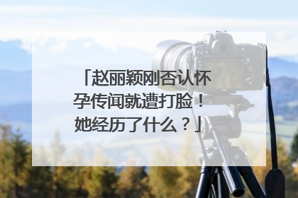 赵丽颖刚否认怀孕传闻就遭打脸!她经历了什么?