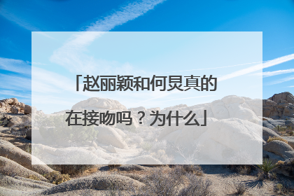 赵丽颖和何炅真的在接吻吗?为什么