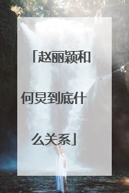 赵丽颖和何炅到底什么关系