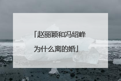 赵丽颖和冯绍峰为什么离的婚
