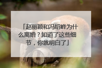 赵丽颖和冯绍峰为什么离婚?知道了这些细节,你就明白了