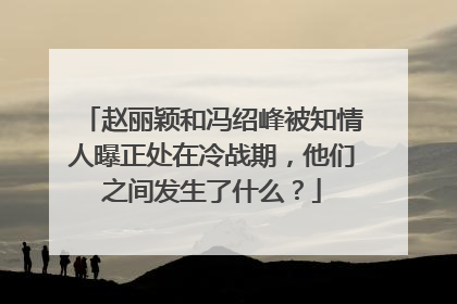 赵丽颖和冯绍峰被知情人曝正处在冷战期,他们之间发生了什么?