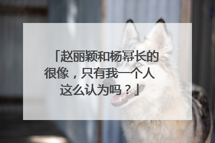 赵丽颖和杨幂长的很像,只有我一个人这么认为吗?