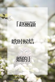 赵丽颖啥时候结婚的