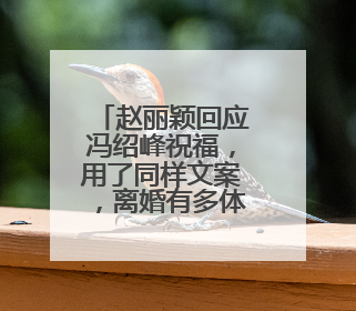 赵丽颖回应冯绍峰祝福,用了同样文案,离婚有多体面?