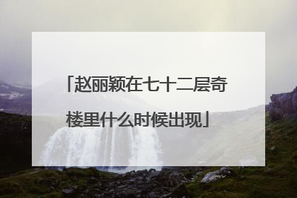 赵丽颖在七十二层奇楼里什么时候出现