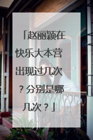 赵丽颖在快乐大本营出现过几次？分别是哪几次？