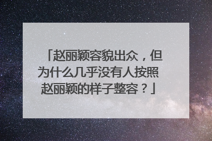 赵丽颖容貌出众,但为什么几乎没有人按照赵丽颖的样子整容?
