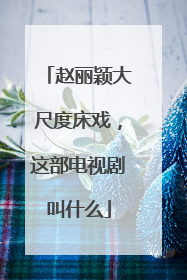 赵丽颖大尺度床戏,这部电视剧叫什么