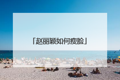 赵丽颖如何瘦脸