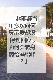 赵丽颖当年多次向何炅示爱却没得到回应，为何会转身嫁给冯绍峰？