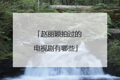 赵丽颖拍过的电视剧有哪些