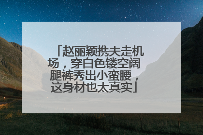 赵丽颖携夫走机场,穿白色镂空阔腿裤秀出小蛮腰,这身材也太真实