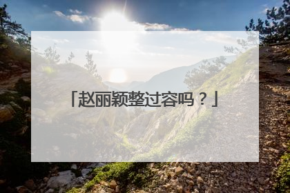 赵丽颖整过容吗?