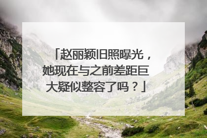 赵丽颖旧照曝光,她现在与之前差距巨大疑似整容了吗?