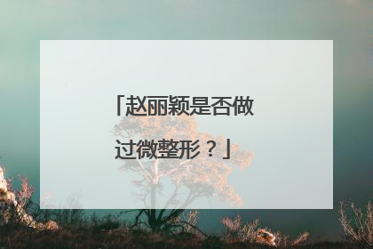赵丽颖是否做过微整形?