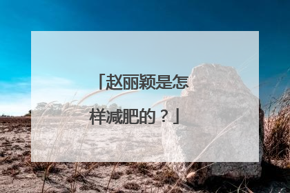 赵丽颖是怎样减肥的？