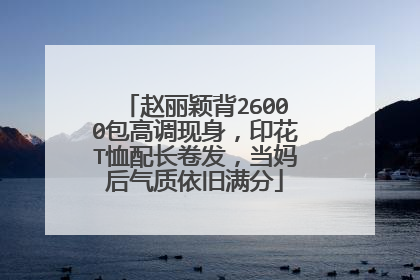 赵丽颖背26000包高调现身，印花T恤配长卷发，当妈后气质依旧满分