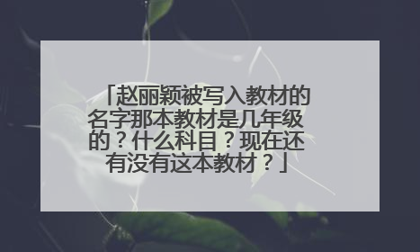 赵丽颖被写入教材的名字那本教材是几年级的?什么科目?现在还有没有这本教材?