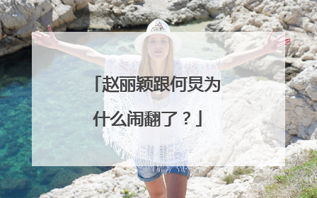 赵丽颖跟何炅为什么闹翻了?